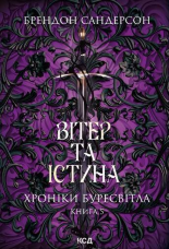 Вітер та Істина. Хроніки Буресвітла. Книга 5