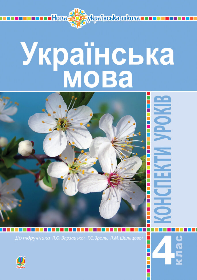 Українська мова. 4 клас. Конспекти уроків (до підручника Варзацької ) НУШ  (2021 год). Автор — Олена Таровська