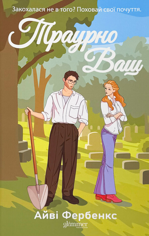 Траурно ваш