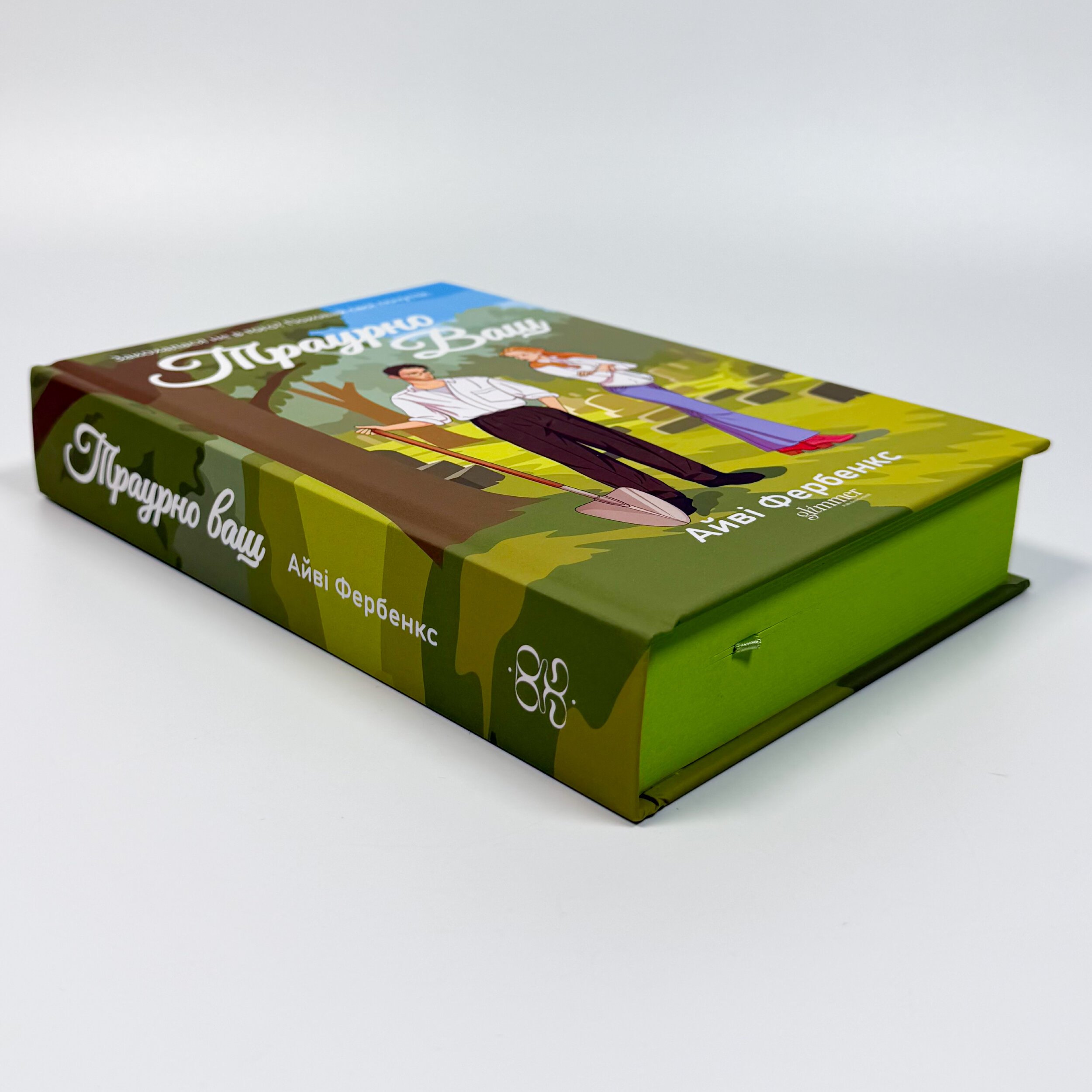 Траурно ваш