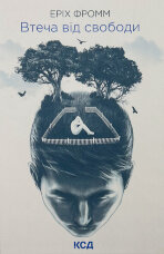 Втеча від свободи