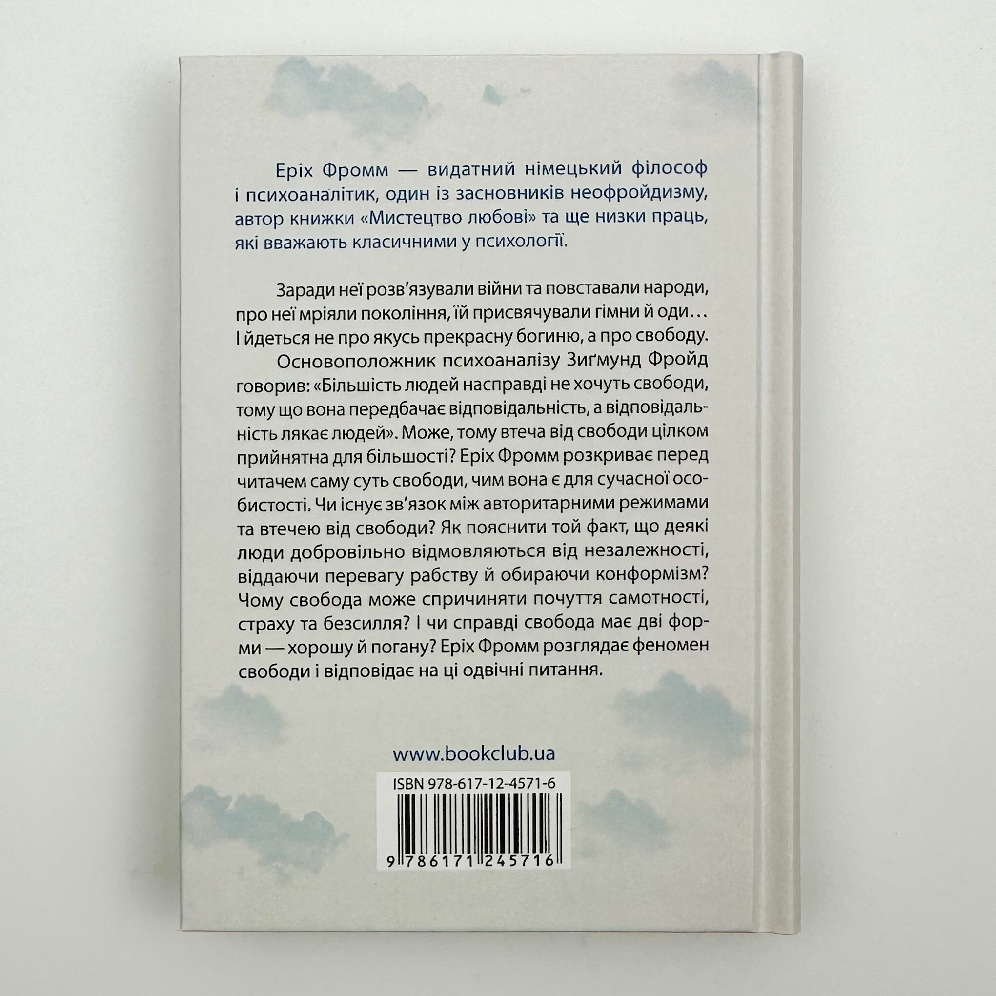 Втеча від свободи. Автор — Эрих Фромм. 