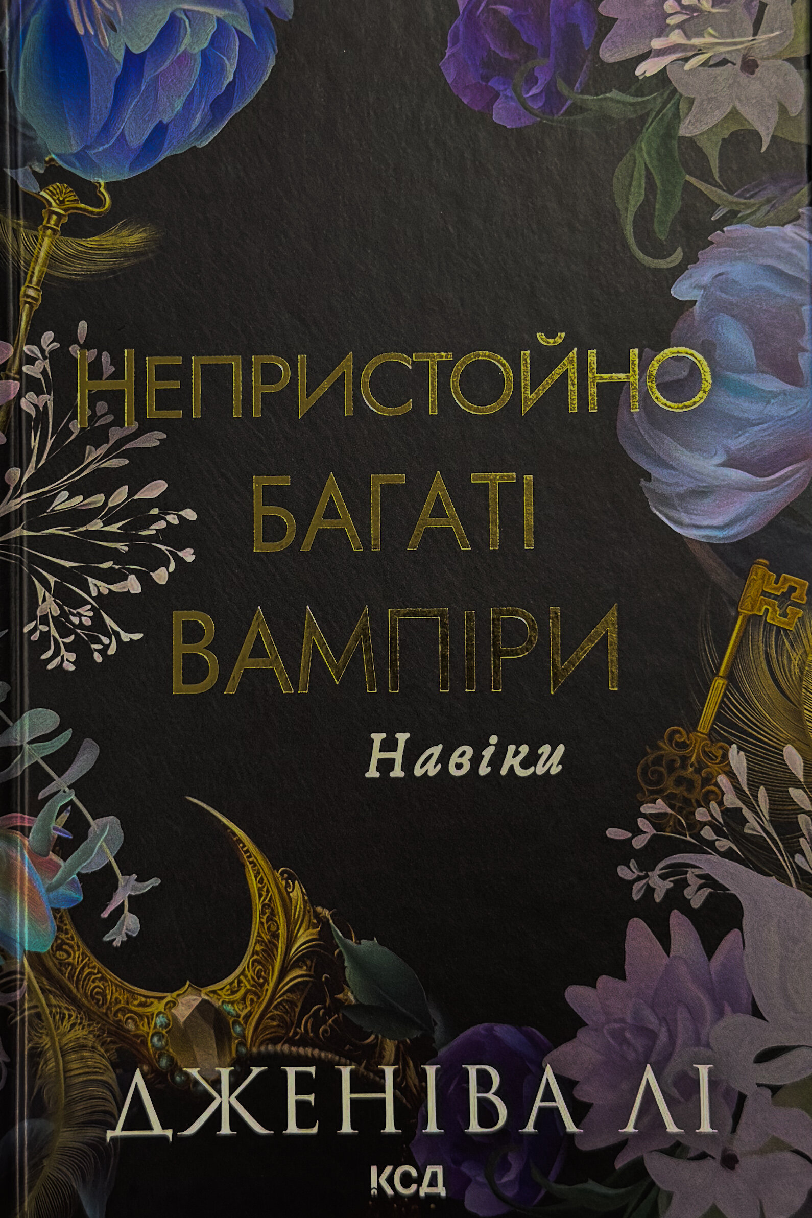 Навіки. Непристойно багаті вампіри. Книга 4