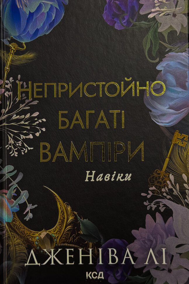Навіки. Непристойно багаті вампіри. Книга 4. Автор — Дженіва Лі. Обкладинка — Тверда
