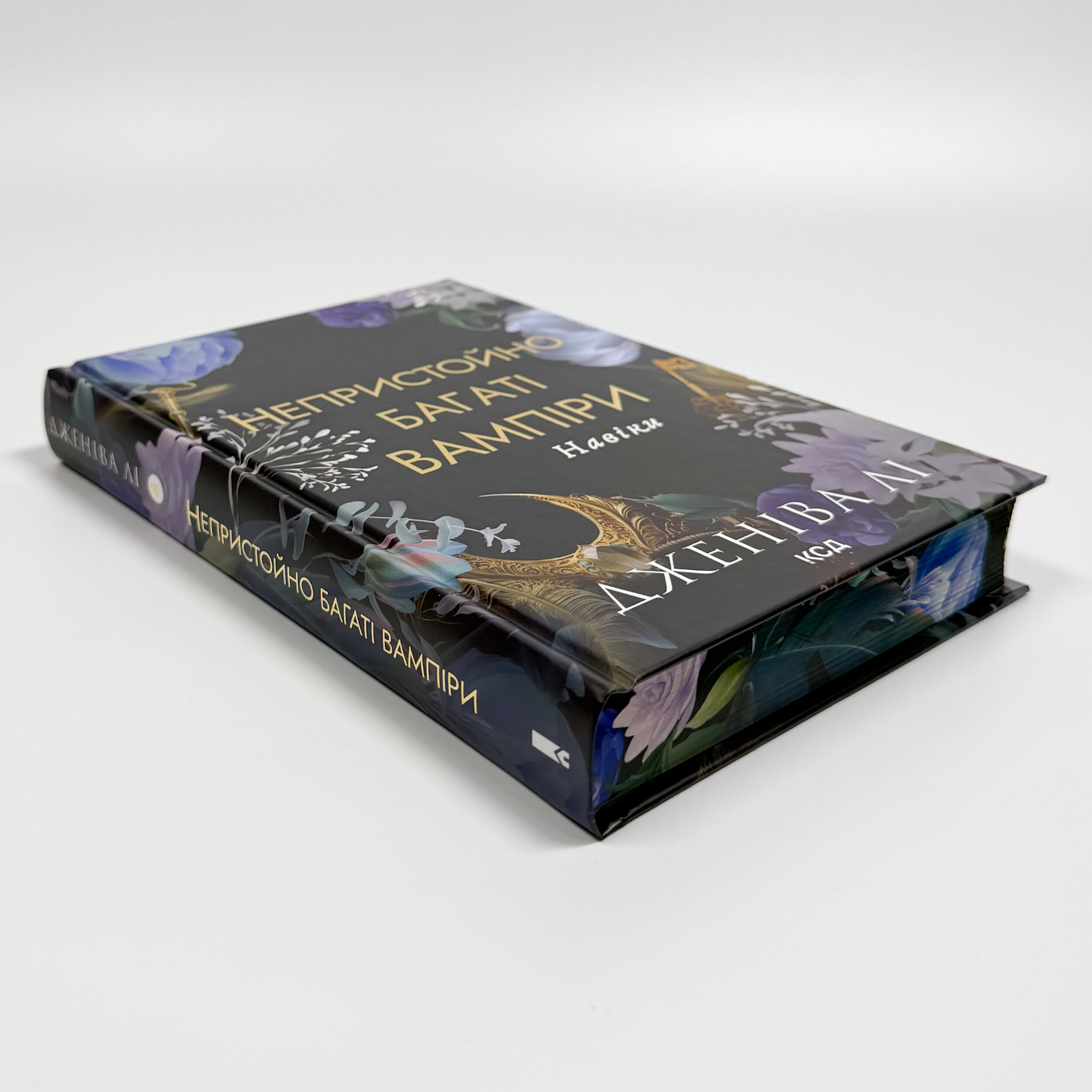 Навіки. Непристойно багаті вампіри. Книга 4