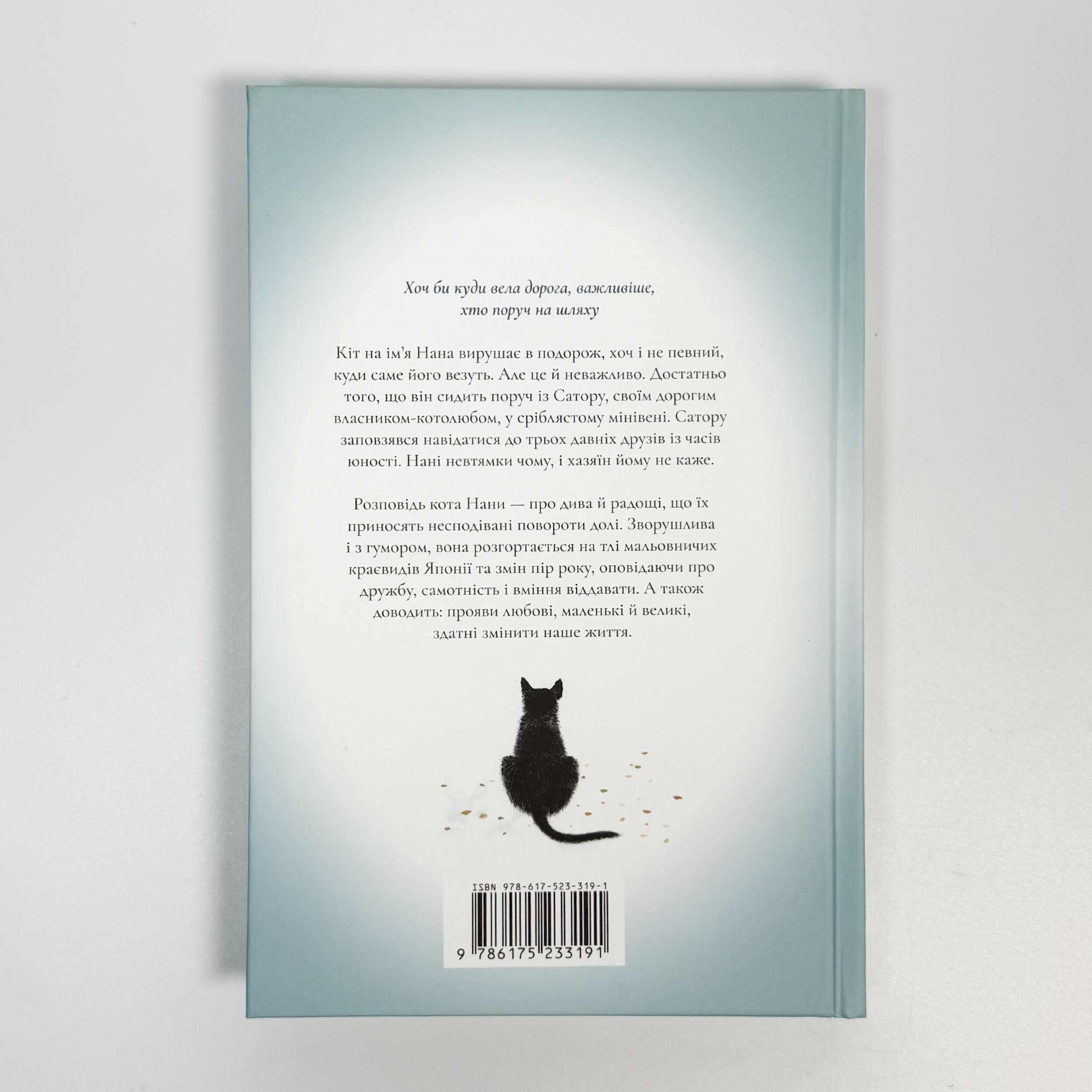 Щоденник мандрівного кота. Автор — Хіро Арікава. 