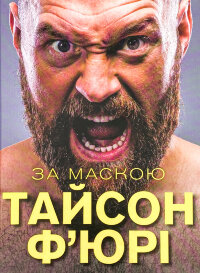 За Маскою 