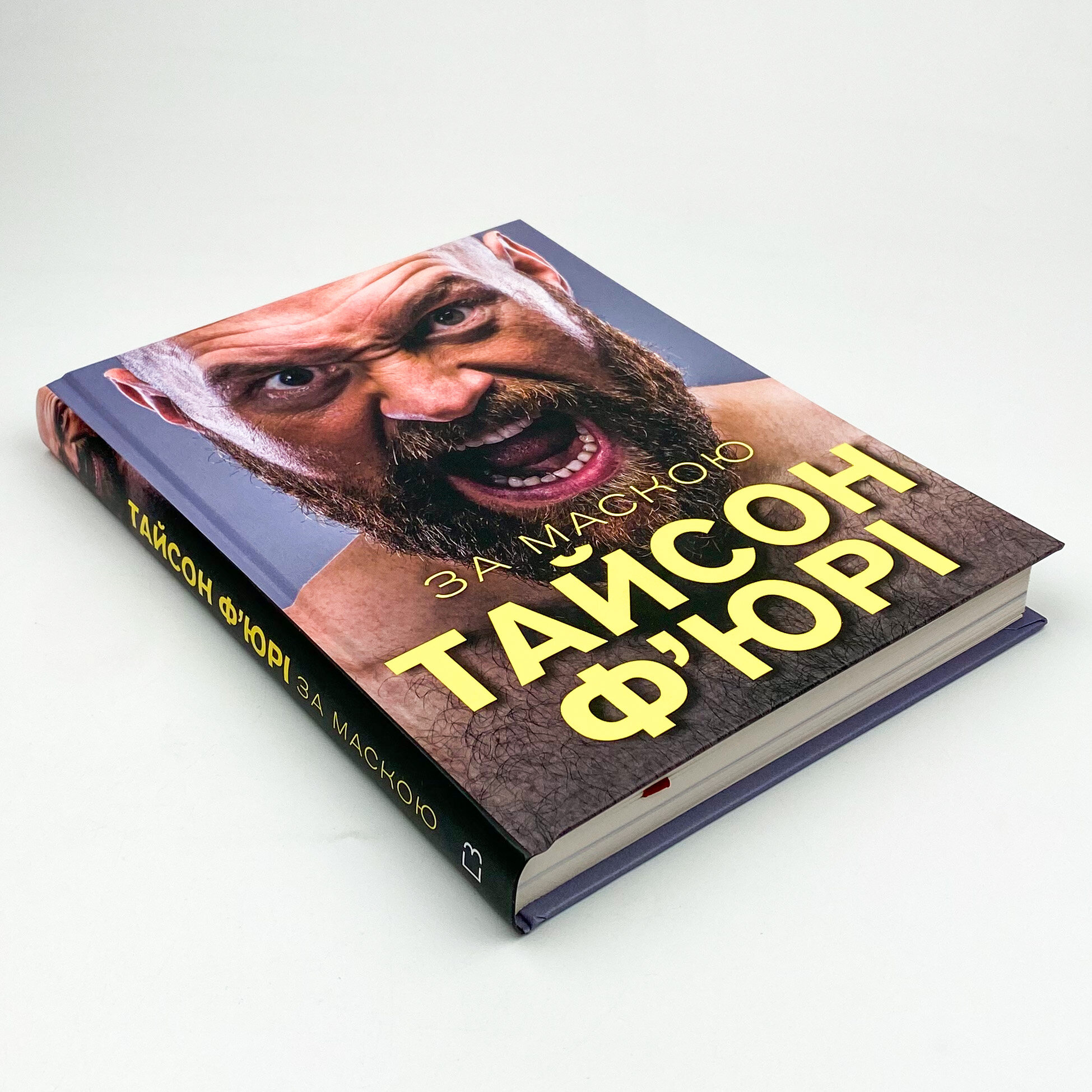 За Маскою . Автор — Тайсон Ф'юрі. 