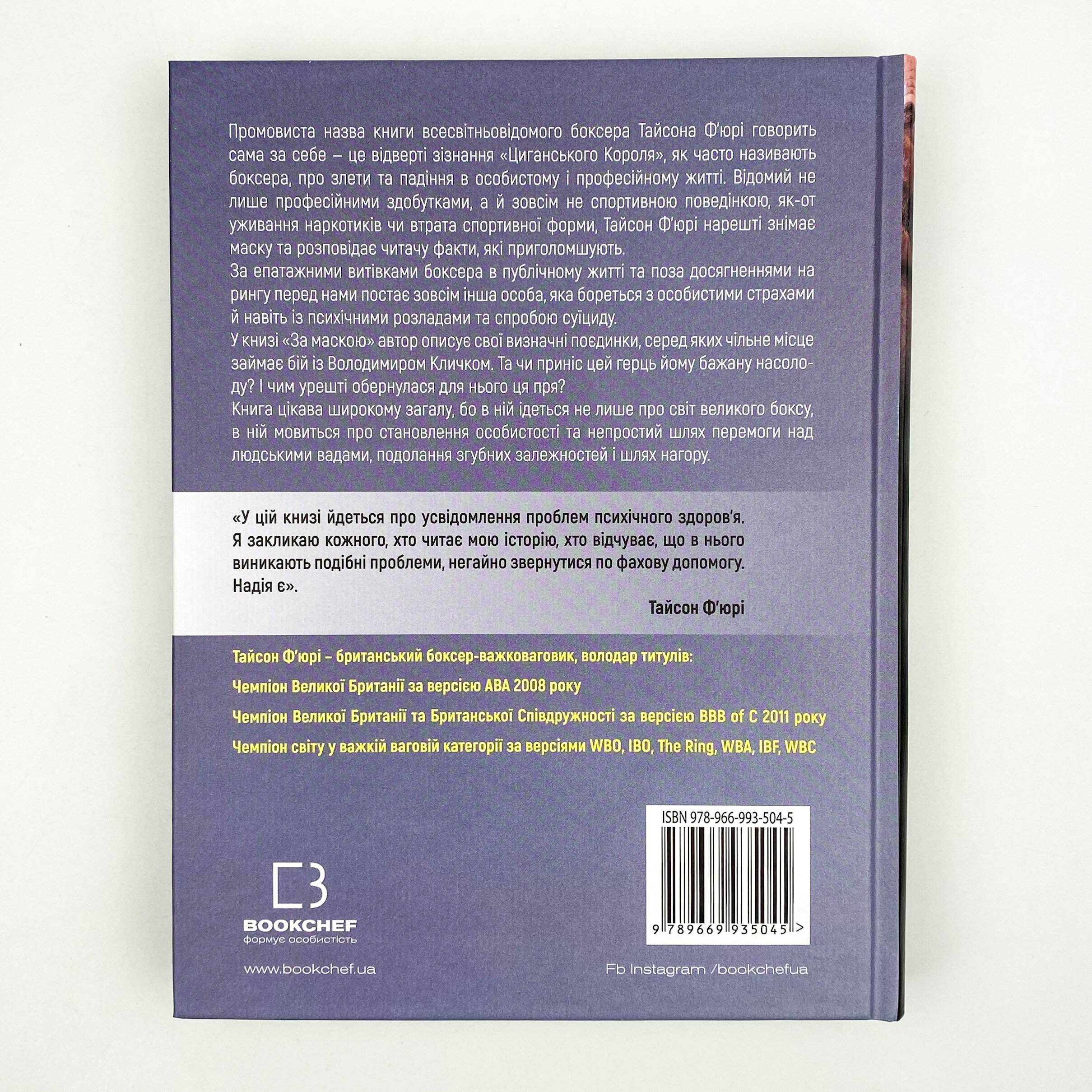 За Маскою . Автор — Тайсон Ф'юрі. 