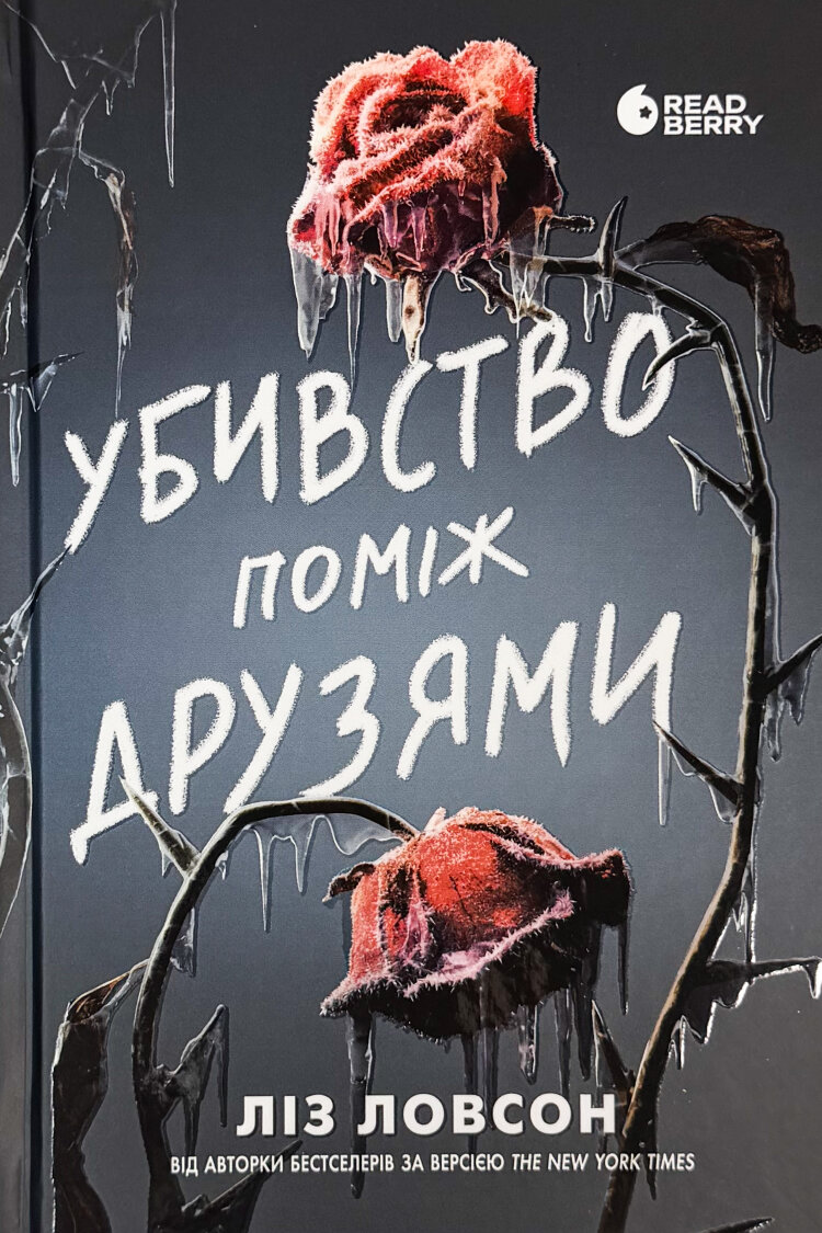Убивство поміж друзями