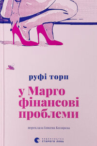 У Марго фінансові проблеми