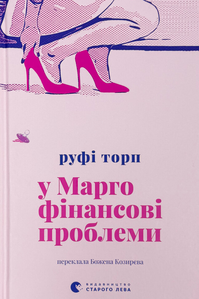 У Марго фінансові проблеми. Автор — Руфі Торп. Обложка — твердая