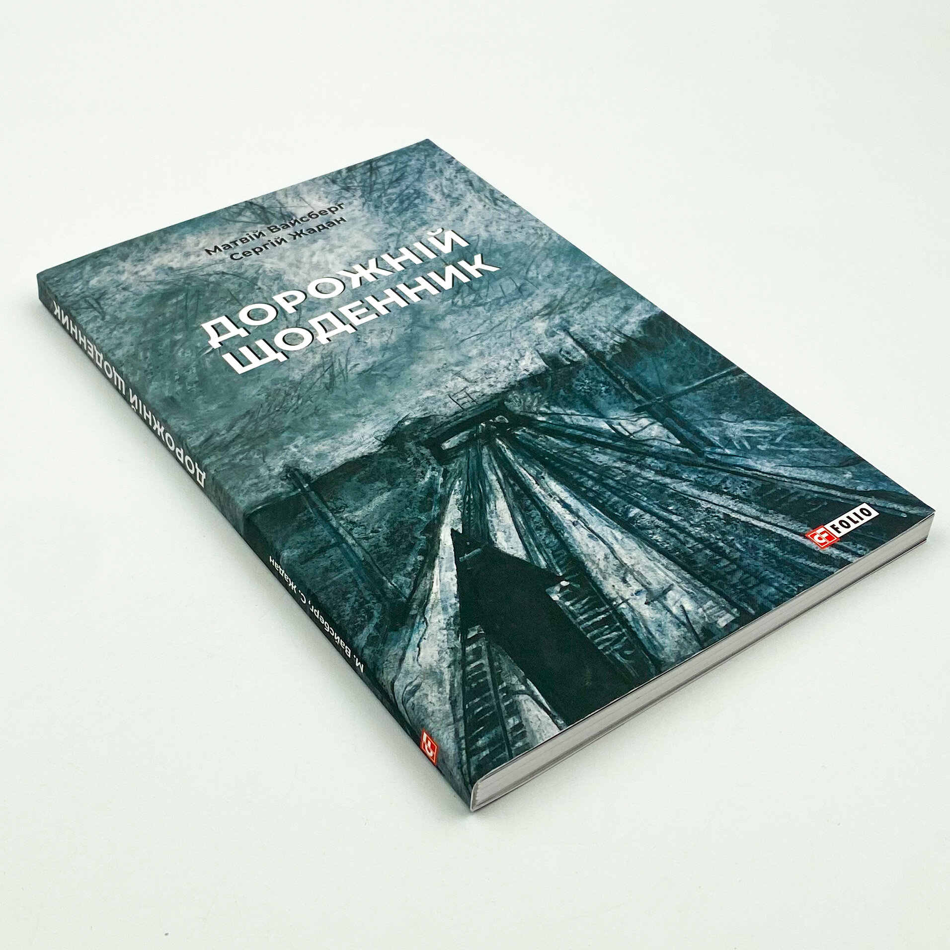 Дорожній щоденник