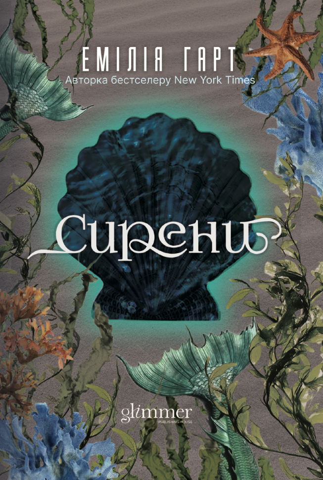 Сирени. Автор — Емілія Гарт. Обкладинка — Тверда