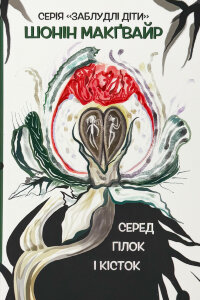 Серед гілок і кісток. Книга 2 