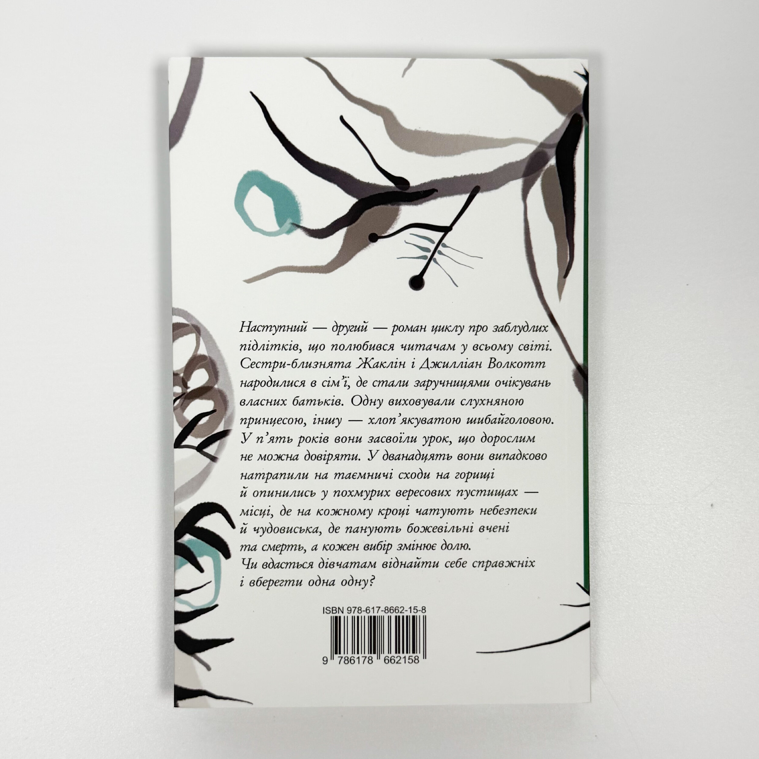 Серед гілок і кісток. Книга 2 . Автор — Шонін МакҐвайр. 
