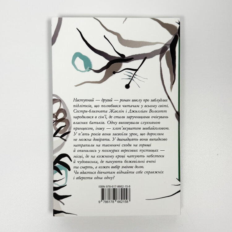 Серед гілок і кісток. Книга 2