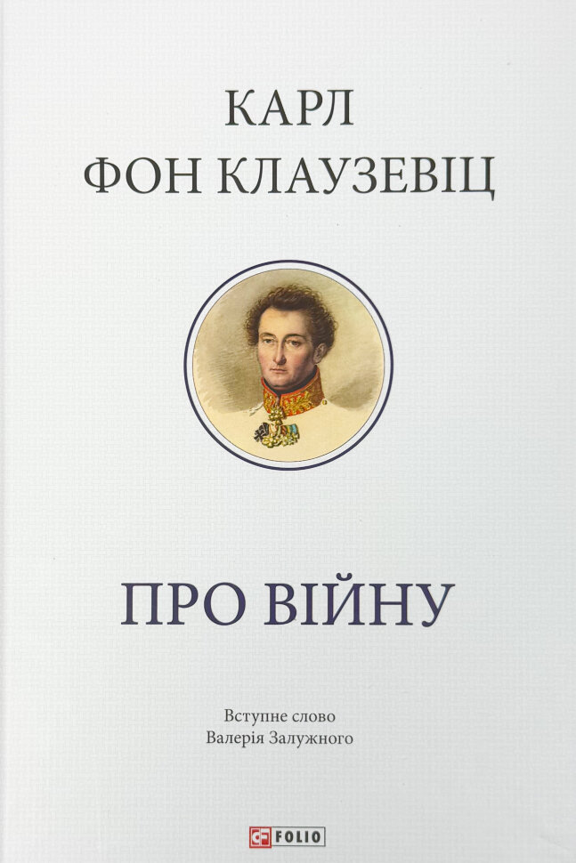 Про війну. Автор — Карл фон Клаузевіц. Обкладинка — Тверда