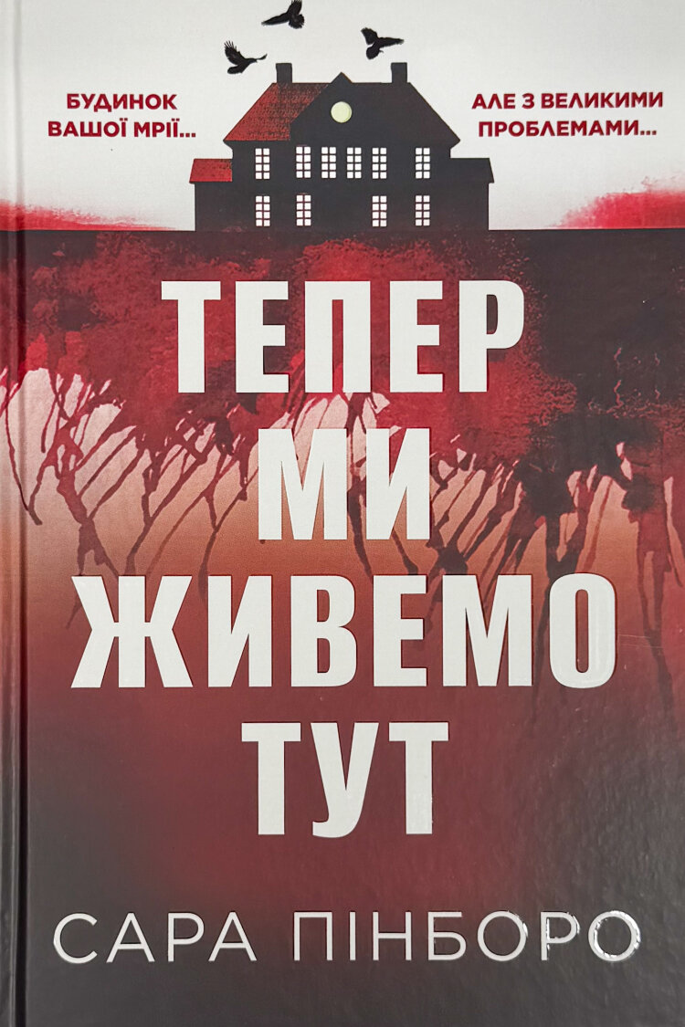 Тепер ми живемо тут