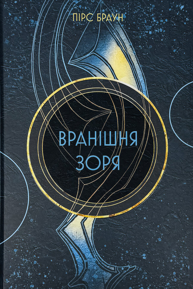 Вранішня зоря. Автор — Пірс Браун. Обкладинка — Тверда