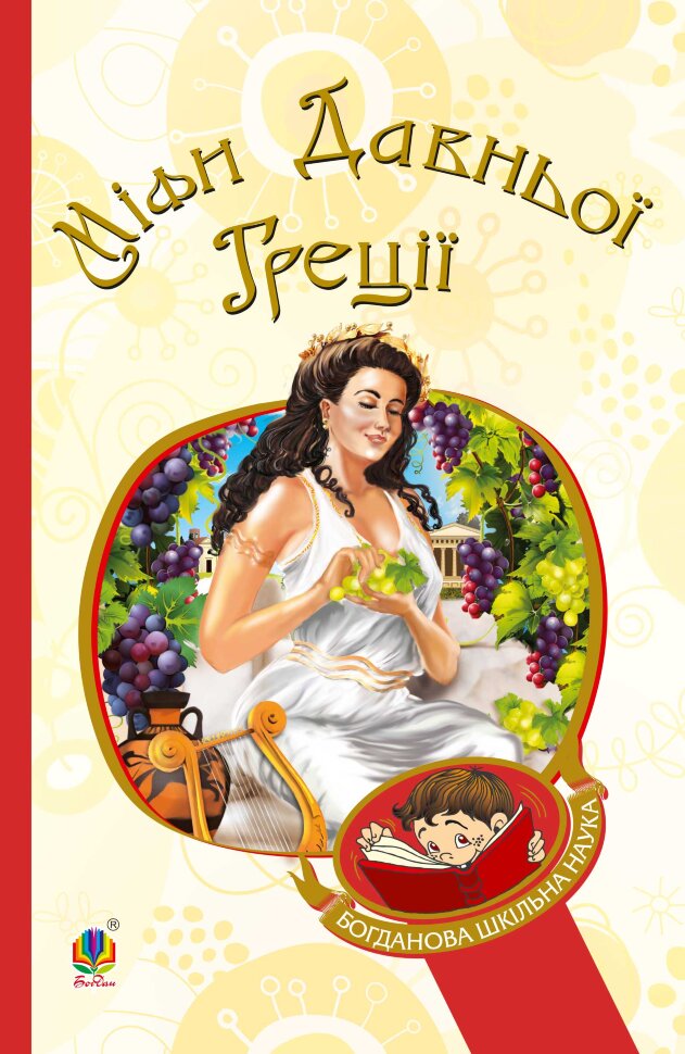 Міфи Давньої Греції. Автор — Катерина Гловацька