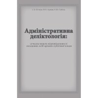 Адміністративна деліктологія: сучасна модель відповідальності посадових осіб органів публічної влади