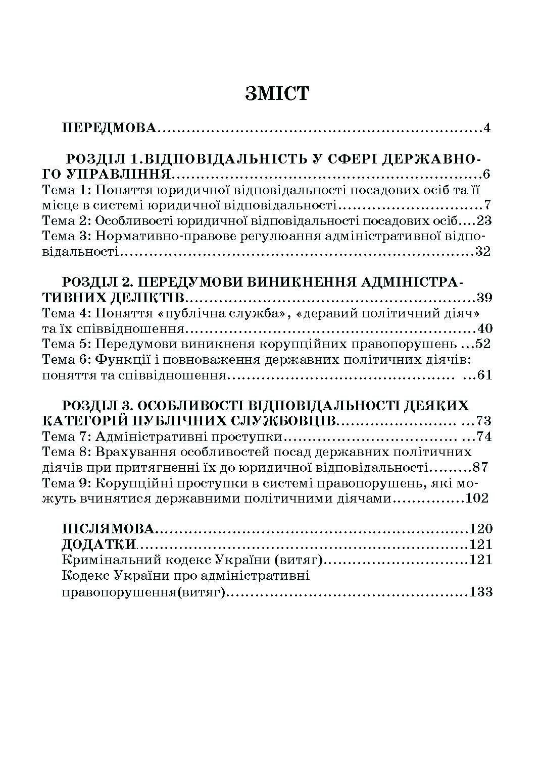Адміністративна деліктологія: сучасна модель відповідальності посадових осіб органів публічної влади