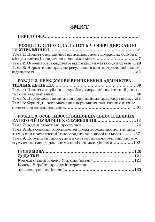 Адміністративна деліктологія: сучасна модель відповідальності посадових осіб органів публічної влади