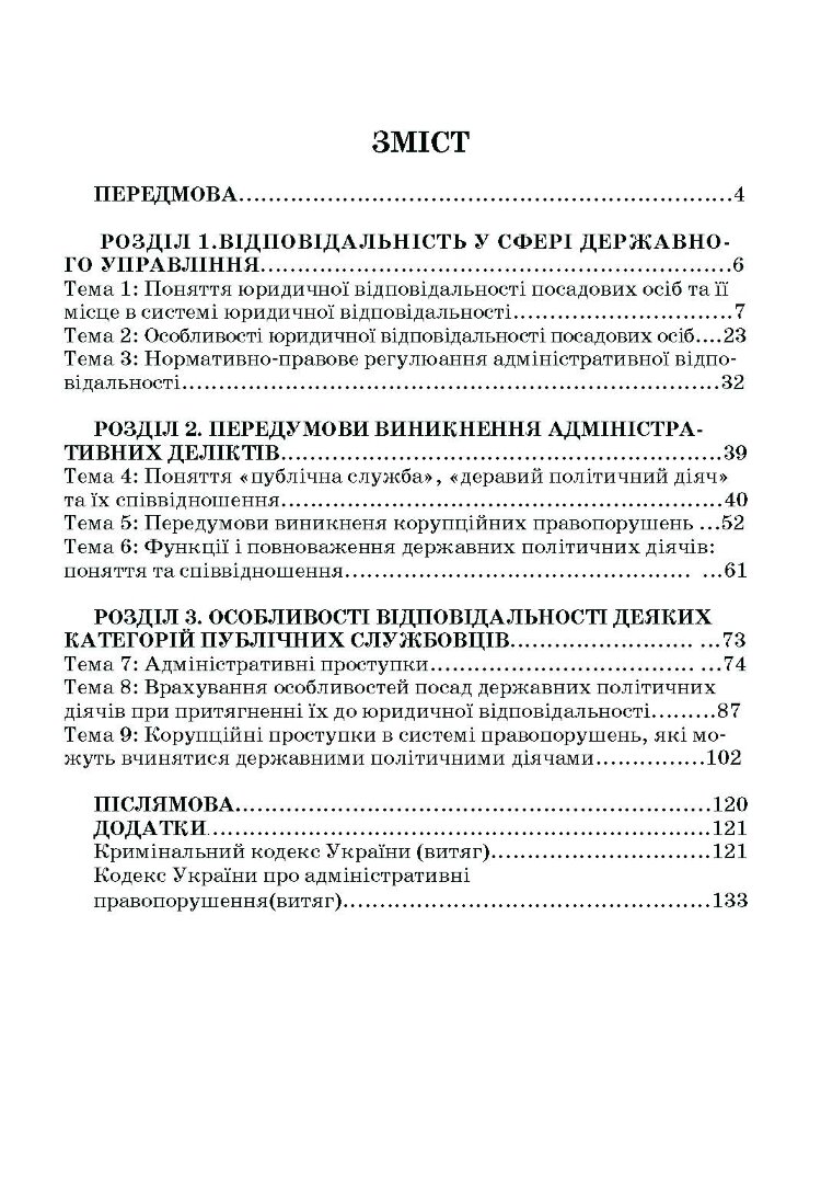 Адміністративна деліктологія: сучасна модель відповідальності посадових осіб органів публічної влади