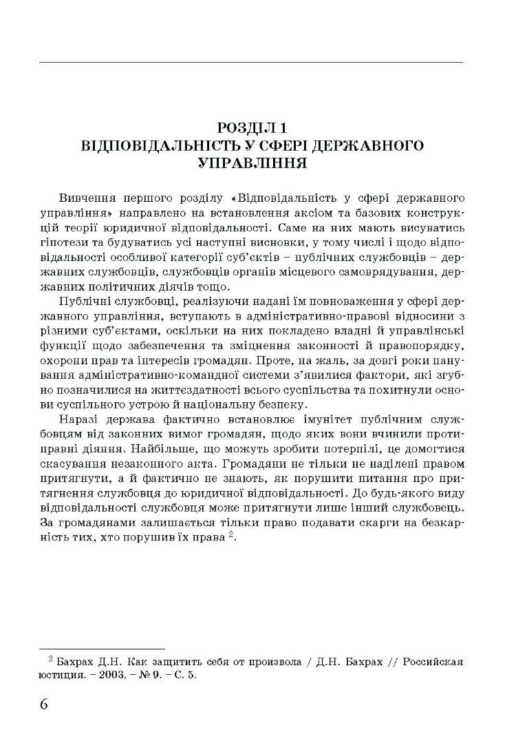 Адміністративна деліктологія: сучасна модель відповідальності посадових осіб органів публічної влади