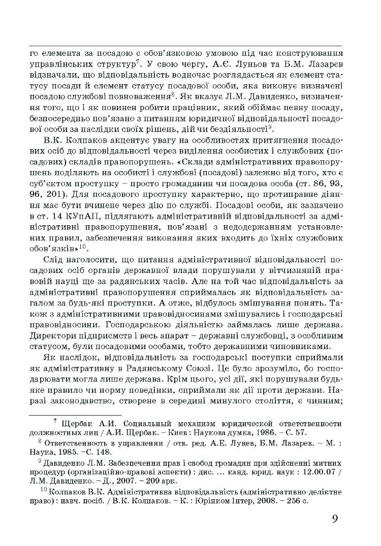 Адміністративна деліктологія: сучасна модель відповідальності посадових осіб органів публічної влади