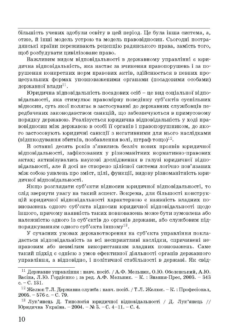 Адміністративна деліктологія: сучасна модель відповідальності посадових осіб органів публічної влади