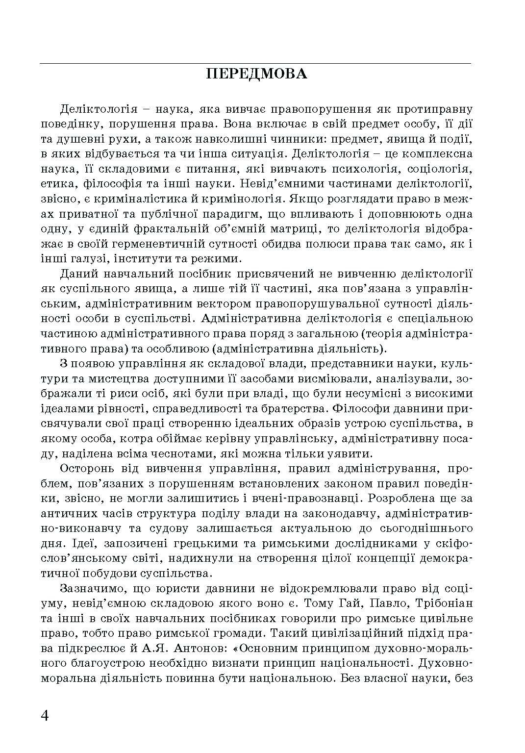 Адміністративна деліктологія: сучасна модель відповідальності посадових осіб органів публічної влади. Автор — Петков С.В., Армаш Н.О., Соболь Є.Ю.. 