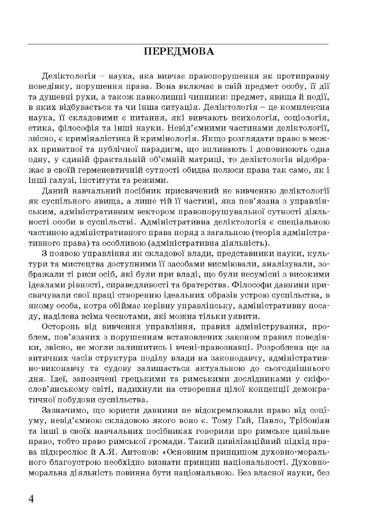 Адміністративна деліктологія: сучасна модель відповідальності посадових осіб органів публічної влади