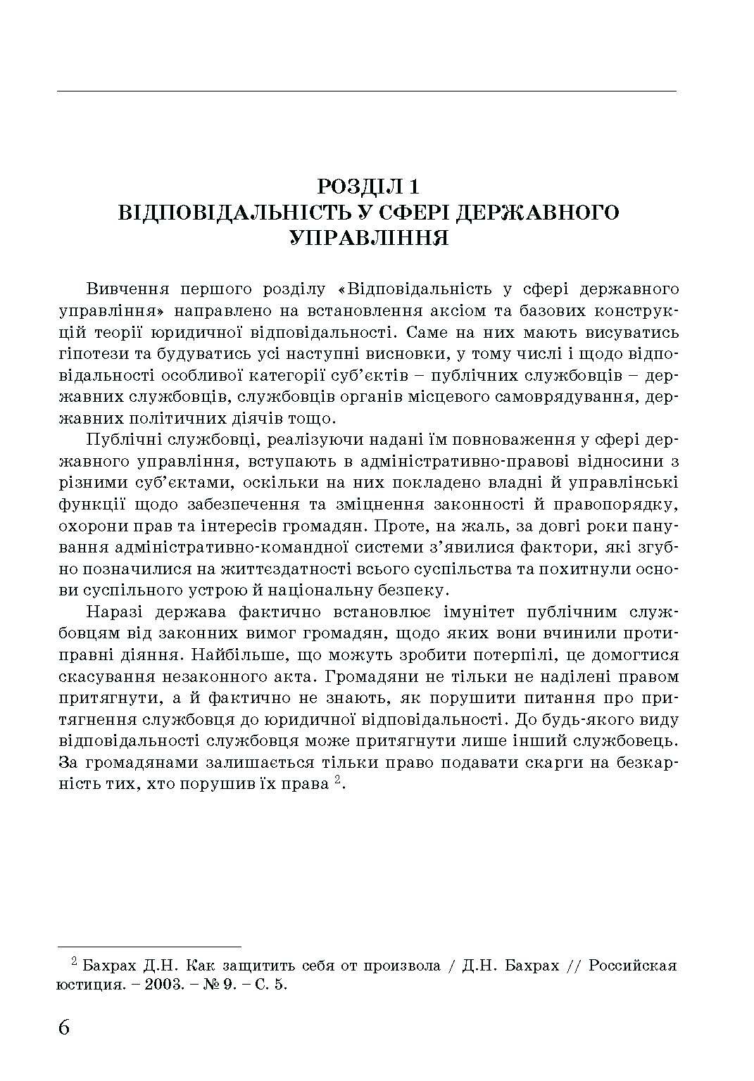 Адміністративна деліктологія: сучасна модель відповідальності посадових осіб органів публічної влади. Автор — Петков С.В., Армаш Н.О., Соболь Є.Ю.. 