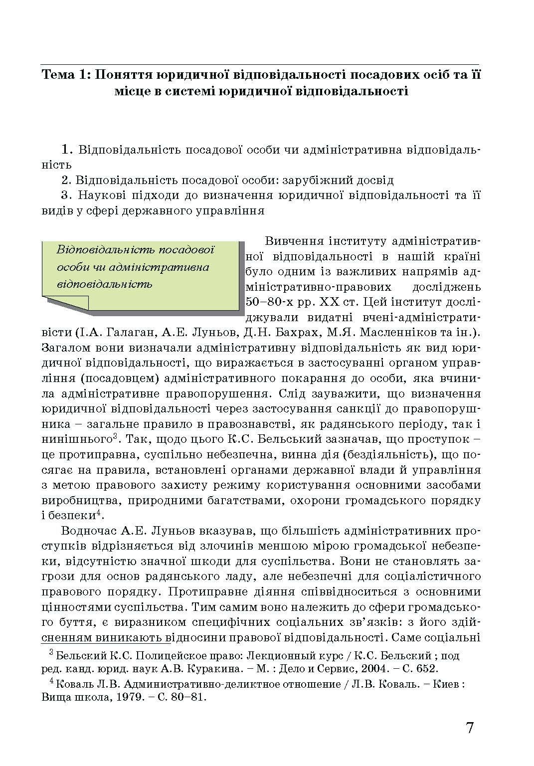 Адміністративна деліктологія: сучасна модель відповідальності посадових осіб органів публічної влади. Автор — Петков С.В., Армаш Н.О., Соболь Є.Ю.. 