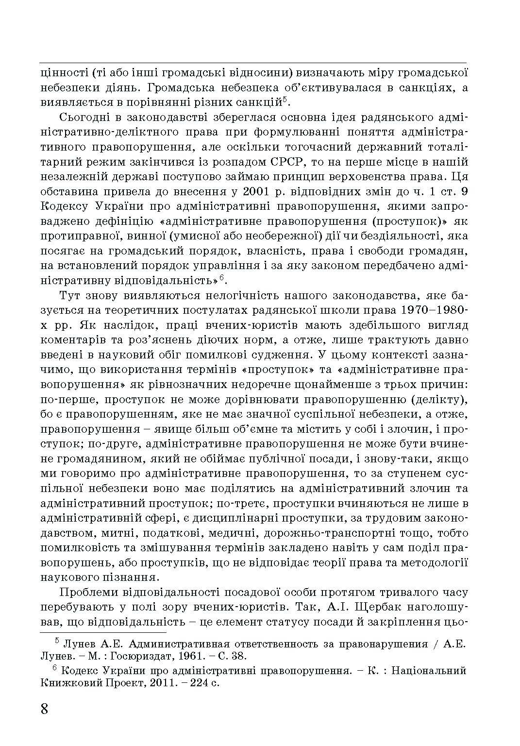 Адміністративна деліктологія: сучасна модель відповідальності посадових осіб органів публічної влади. Автор — Петков С.В., Армаш Н.О., Соболь Є.Ю.. 