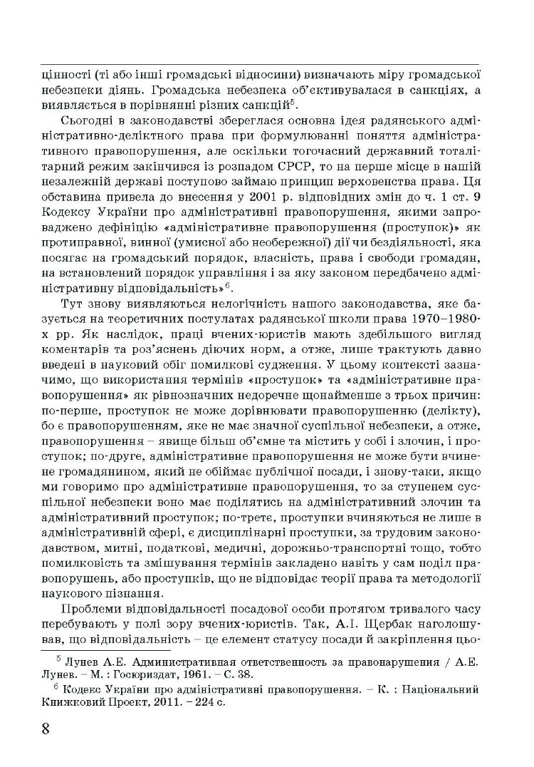 Адміністративна деліктологія: сучасна модель відповідальності посадових осіб органів публічної влади