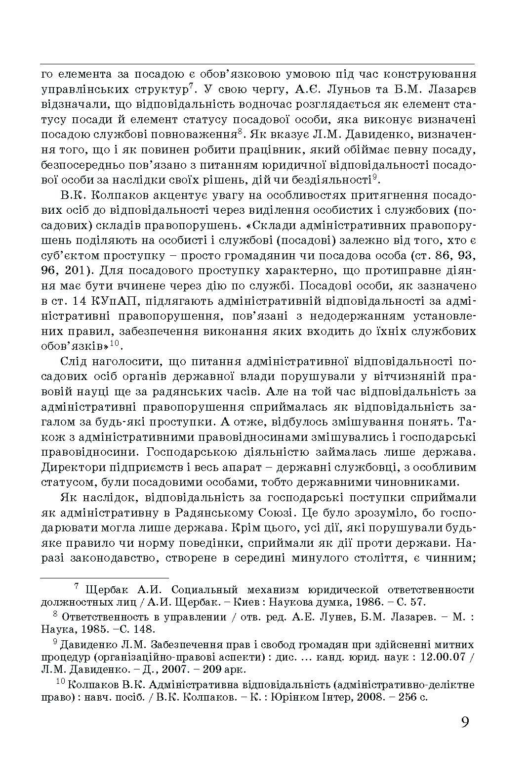 Адміністративна деліктологія: сучасна модель відповідальності посадових осіб органів публічної влади. Автор — Петков С.В., Армаш Н.О., Соболь Є.Ю.. 