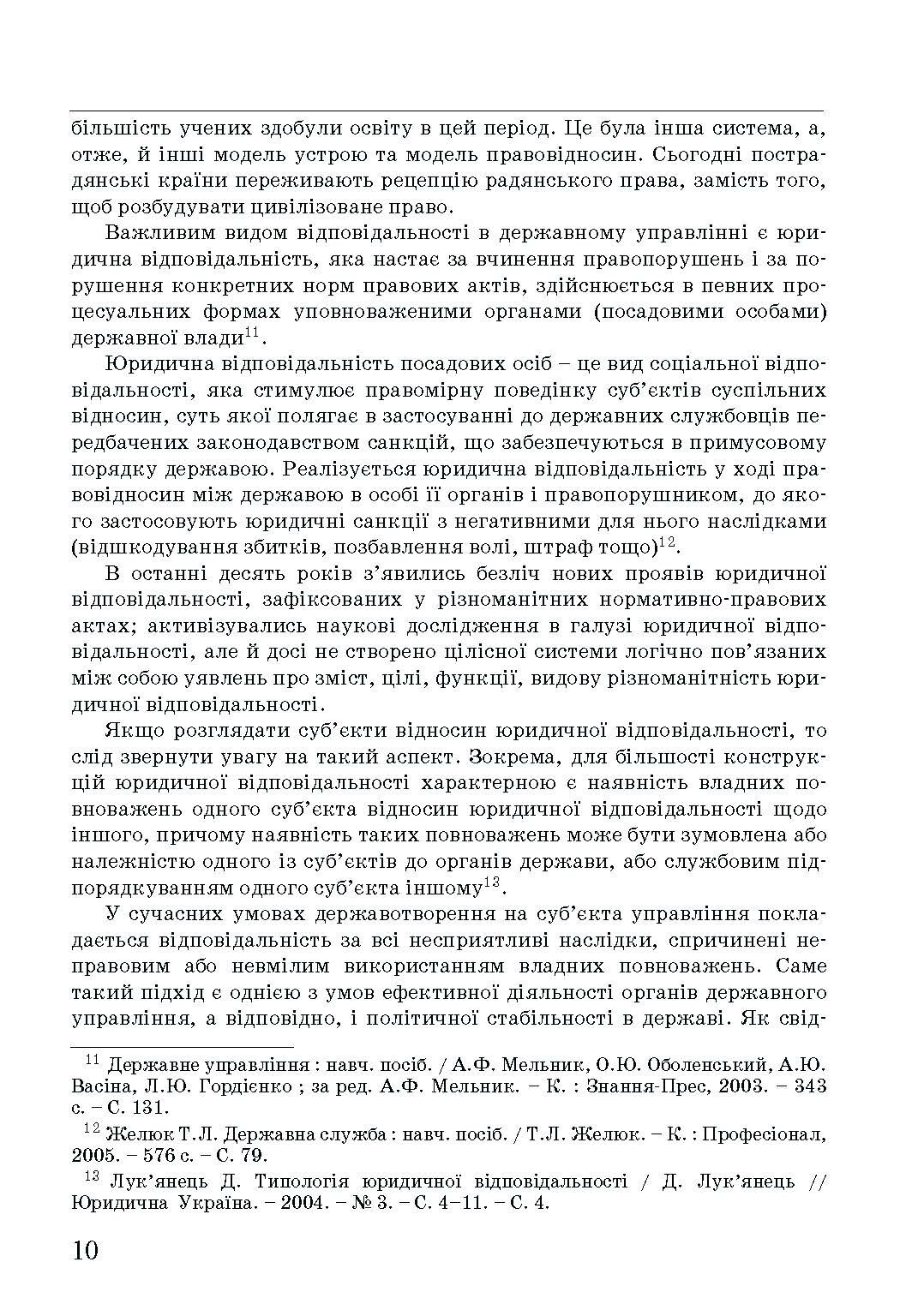 Адміністративна деліктологія: сучасна модель відповідальності посадових осіб органів публічної влади. Автор — Петков С.В., Армаш Н.О., Соболь Є.Ю.. 