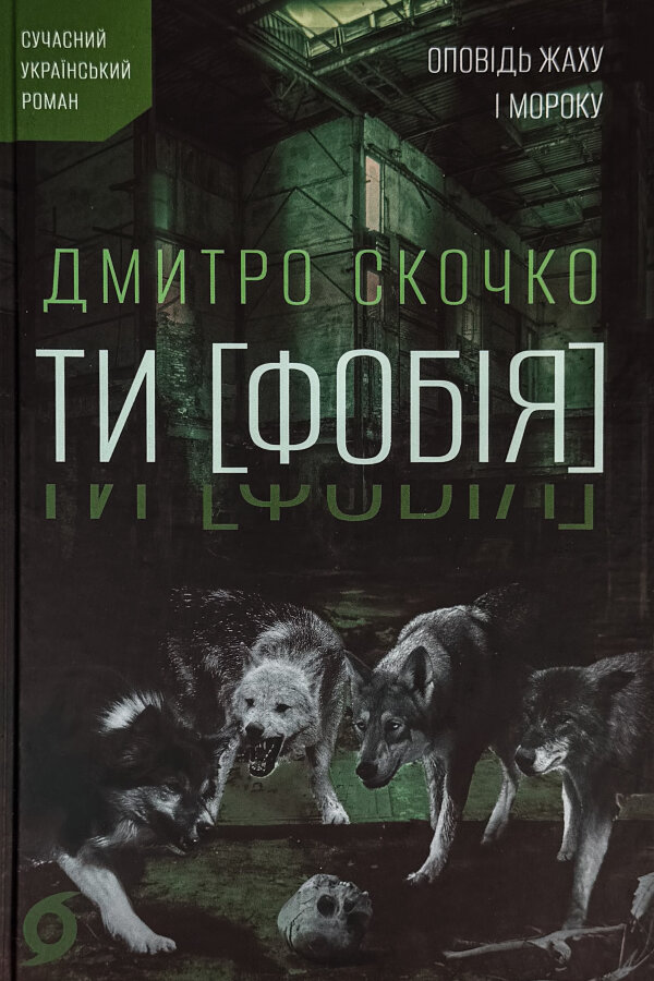 ТИ [ФОБІЯ]. Оповідь жаху і мороку