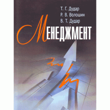Менеджмент. Дудар Т.Г.