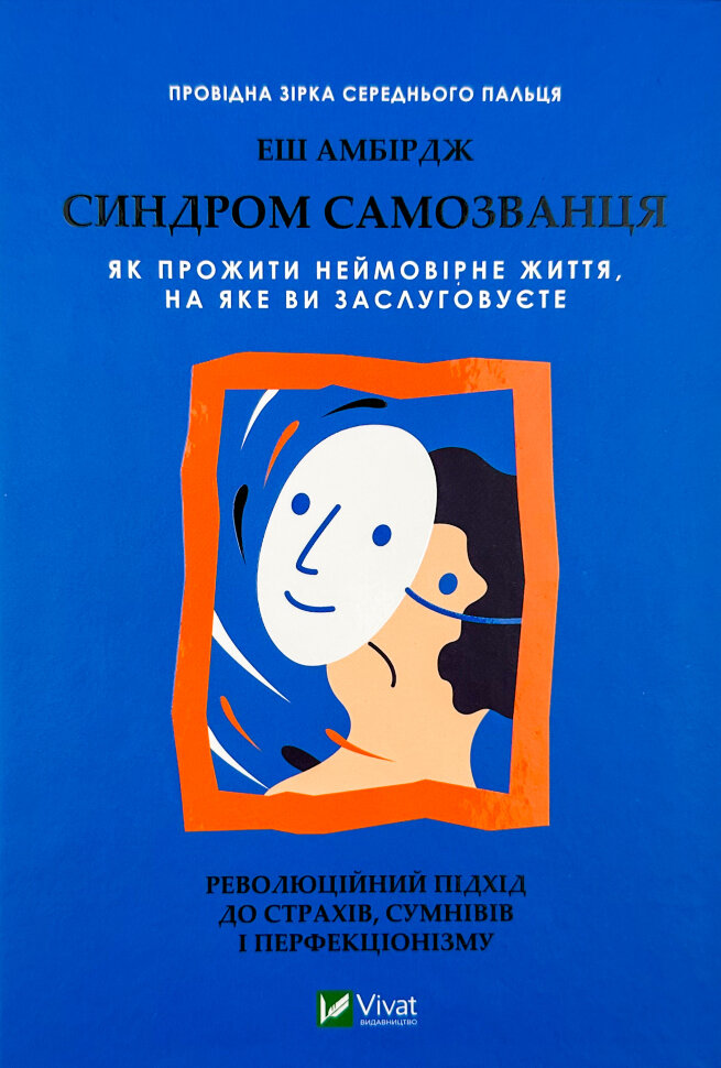 Синдром самозванця. Як прожити неймовірне життя, на яке ви заслуговуєте. Автор — Еш Амбірдж. Обкладинка — Тверда