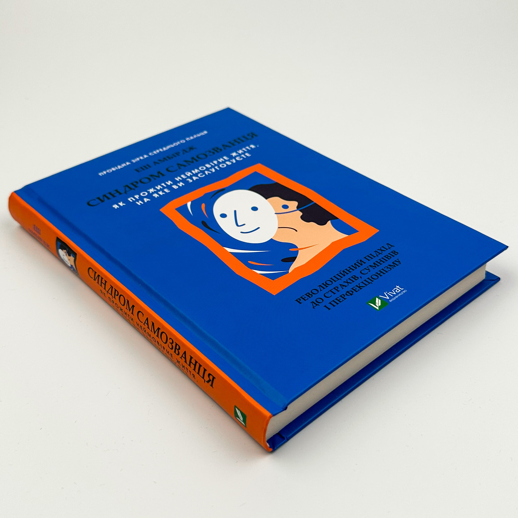 Синдром самозванця. Як прожити неймовірне життя, на яке ви заслуговуєте. Автор — Еш Амбірдж. 