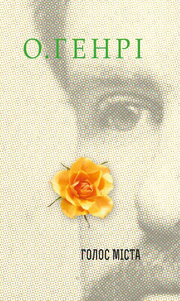 Голос Міста. Збірка новел. Автор — О. Генри