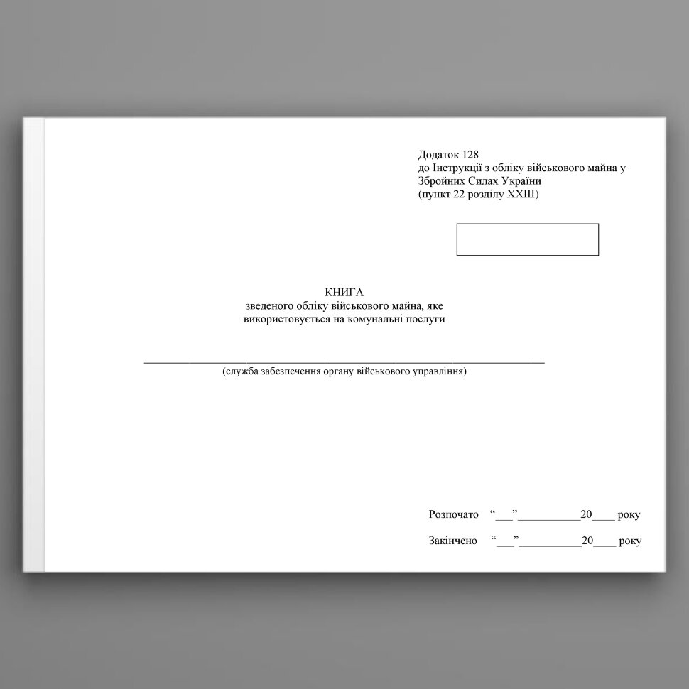 Книга зведеного обліку військового майна, яке використовується на комунальні послуги, додаток 129. Автор — Міністерство оборони України. Обкладинка — Картон