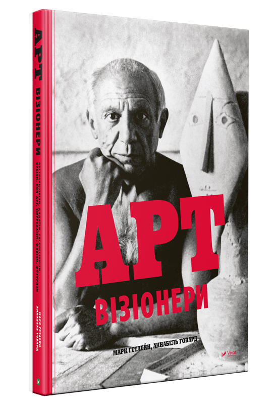 Арт-візіонери. Автор — Гетлейн Марк, Говард Аннабель