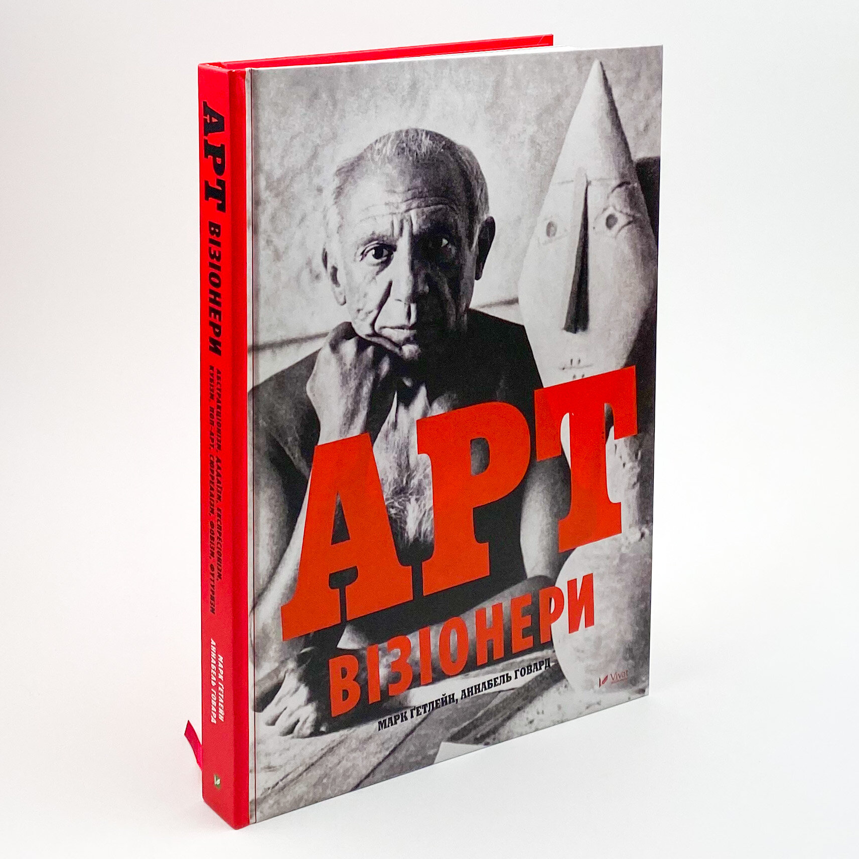 Арт-візіонери. Автор — Гетлейн Марк, Говард Аннабель. 