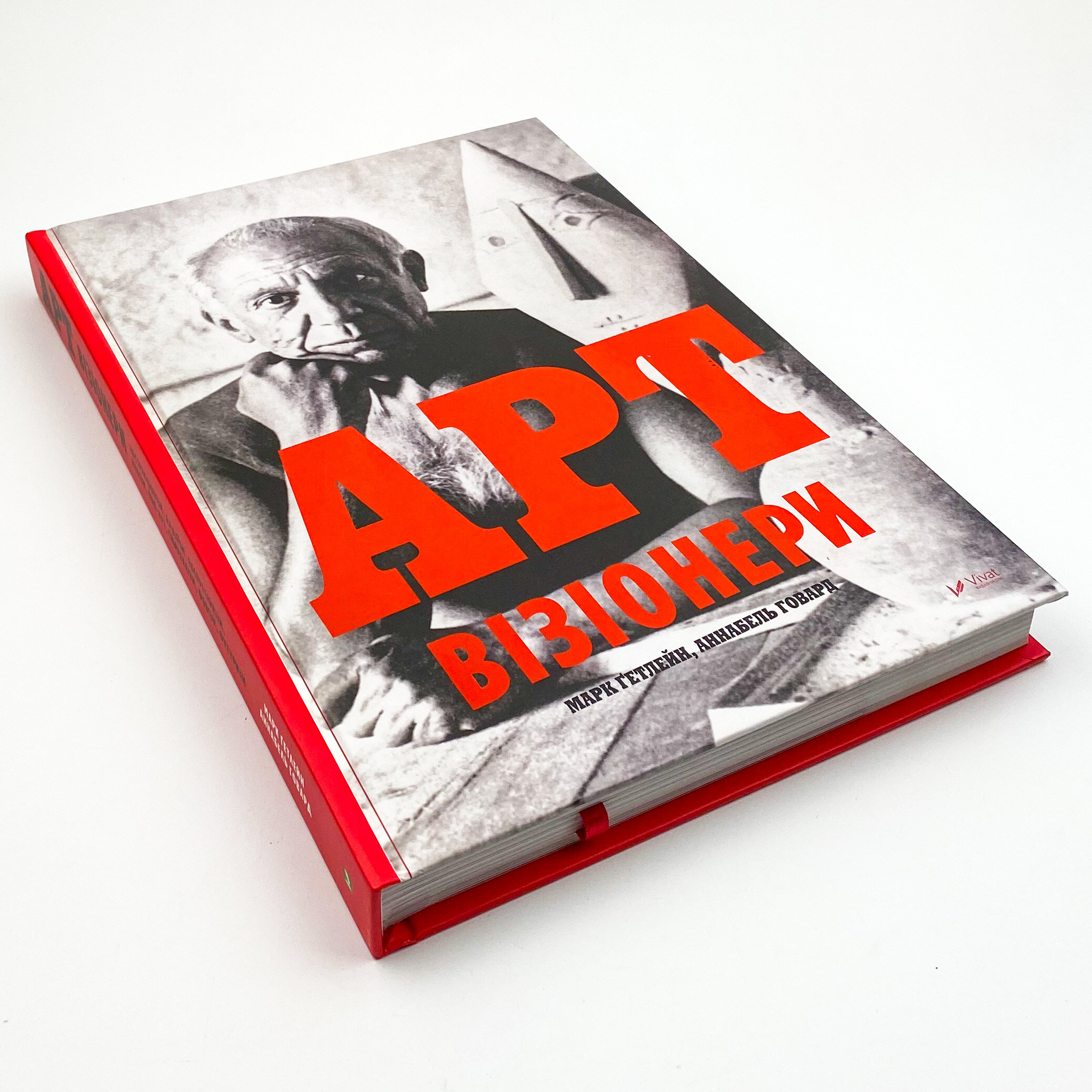 Арт-візіонери. Автор — Гетлейн Марк, Говард Аннабель. 