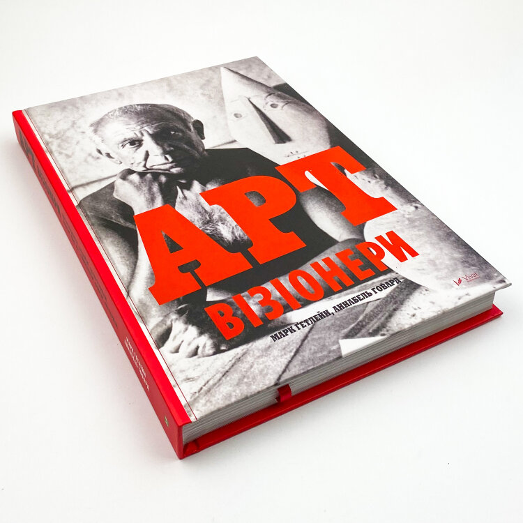 Арт-візіонери